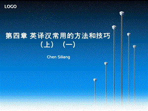 【教学课件】第四章英译汉常用的方法和技巧(上).ppt