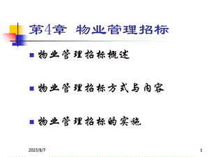 【教学课件】第四章物业管理招标.ppt