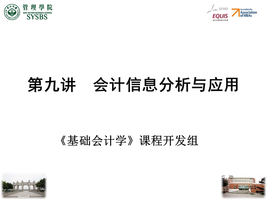 【教学课件】第九讲会计信息分析与应用.ppt_第1页