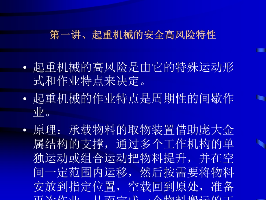 【培训课件】工程施工起重机械技术知识与安全作业管理讲座141页.ppt_第2页