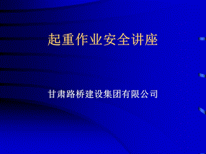 【培训课件】工程施工起重机械技术知识与安全作业管理讲座141页.ppt