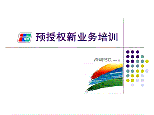 《预授权新业务培训》PPT课件.ppt