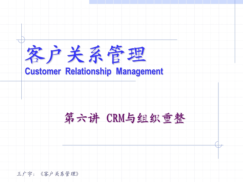 客户关系管理 第六讲 CRM与组织重整.ppt_第1页