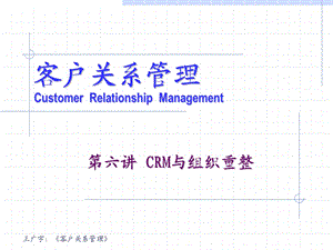 客户关系管理 第六讲 CRM与组织重整.ppt