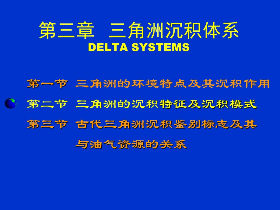 《角洲沉积体系》PPT课件.ppt_第1页