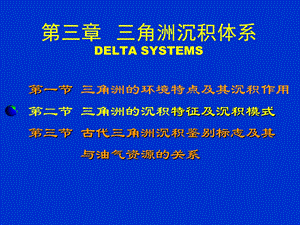 《角洲沉积体系》PPT课件.ppt