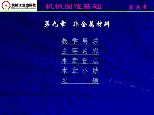 第九章非金属材料孙学强主编.ppt