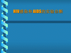 HIV感染和 AIDS的实验诊断.ppt