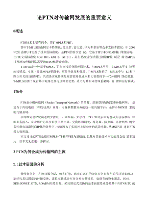 PTN分组传输网技术.docx