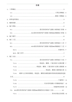 AAC条板及蒸压砂加气砌块施工方案.docx