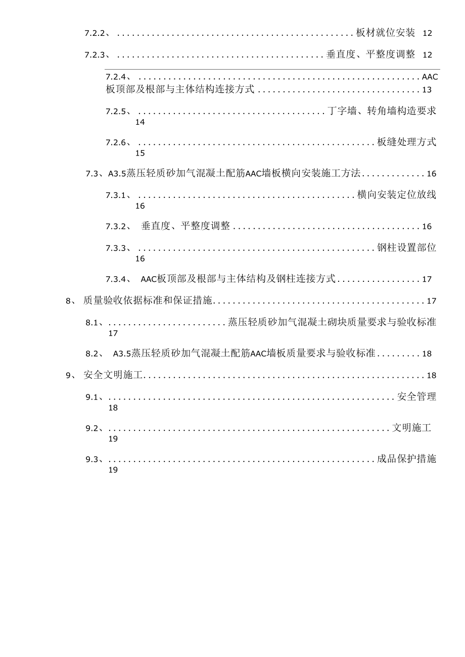 AAC条板及蒸压砂加气砌块施工方案.docx_第2页