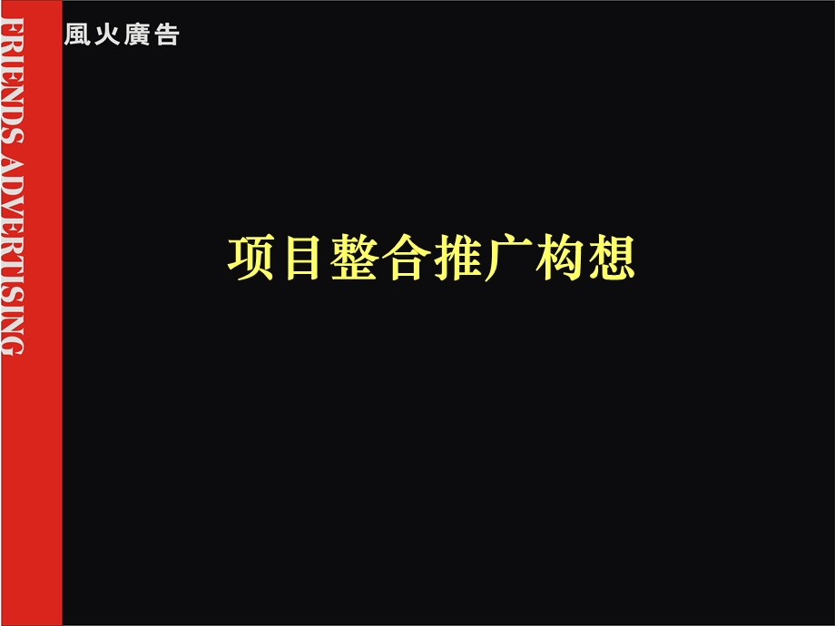 风火广告鸿荣源地产的品牌战略ppt课件.ppt_第1页