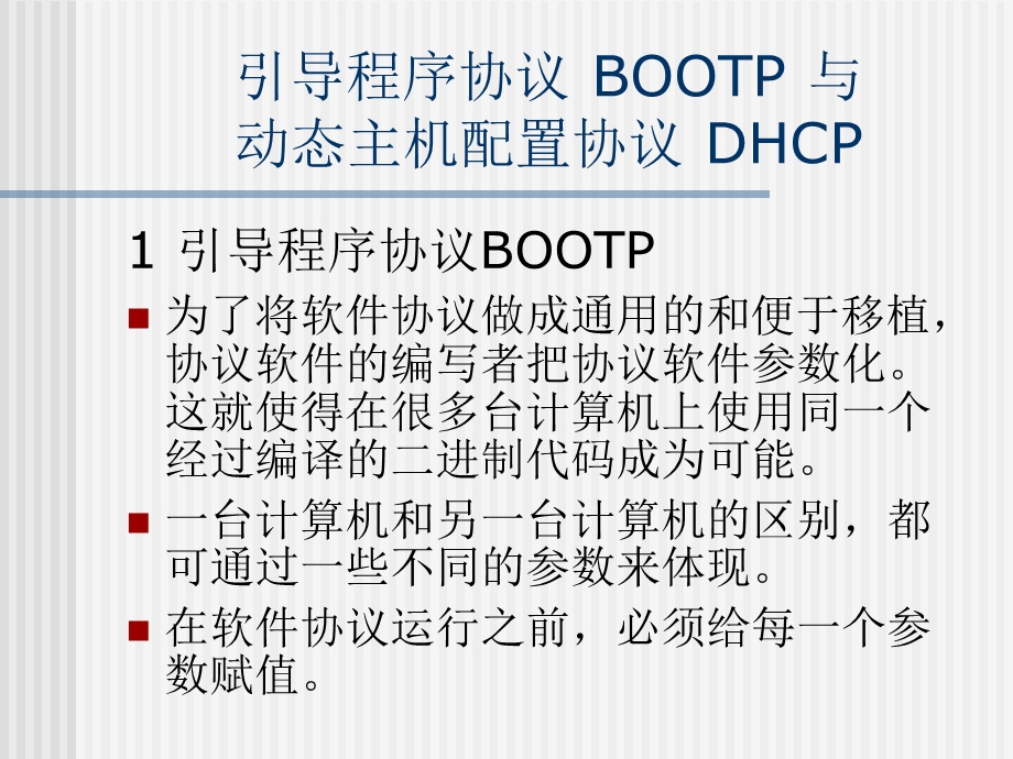 引导程序协议BOOTP与动态主机配置协议DHCP.ppt_第1页