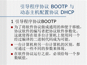 引导程序协议BOOTP与动态主机配置协议DHCP.ppt