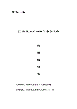 ZD型压力式一体化净水设备使用说明书 浙江浙东环保科技有限公司.doc