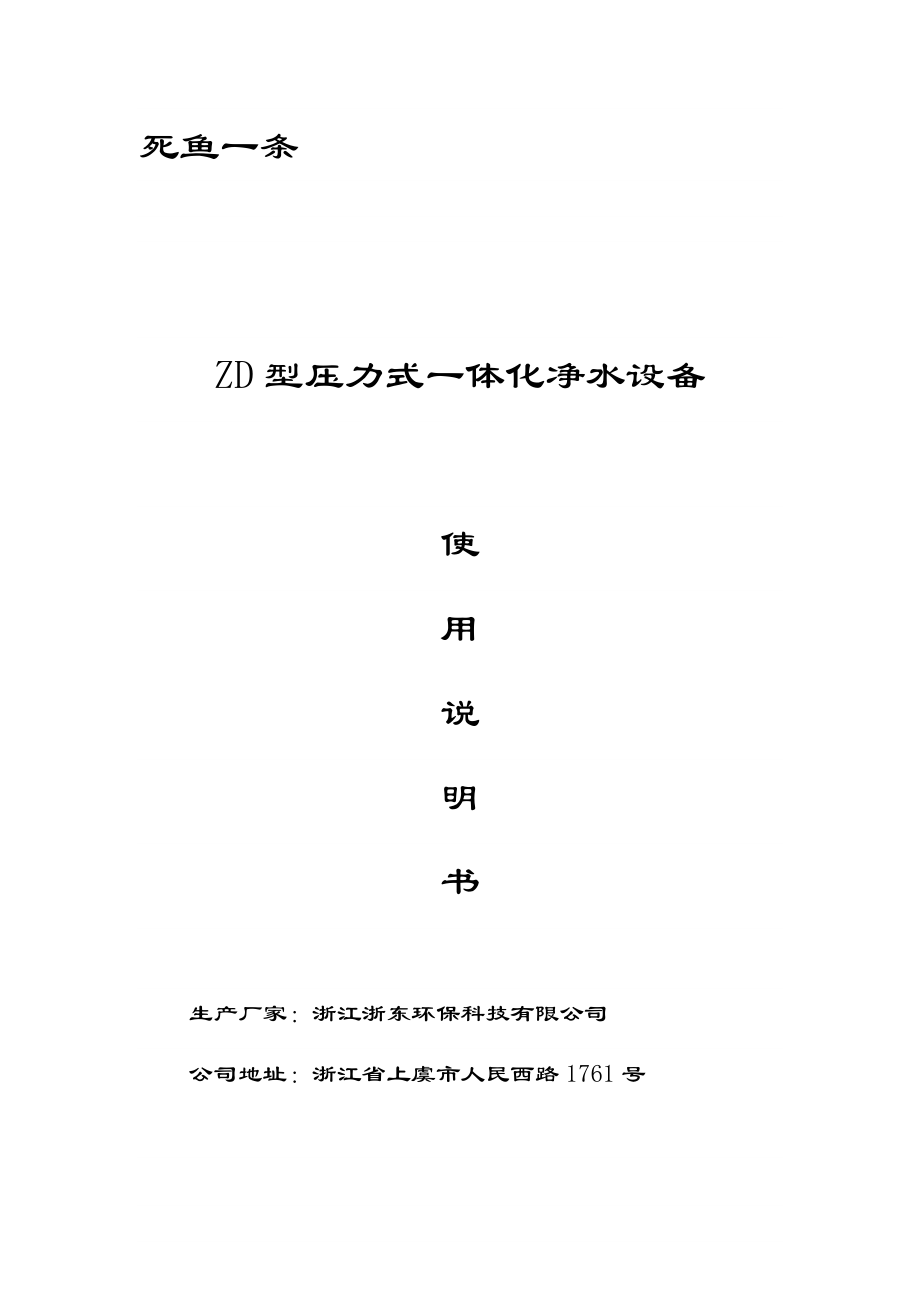 ZD型压力式一体化净水设备使用说明书 浙江浙东环保科技有限公司.doc_第1页