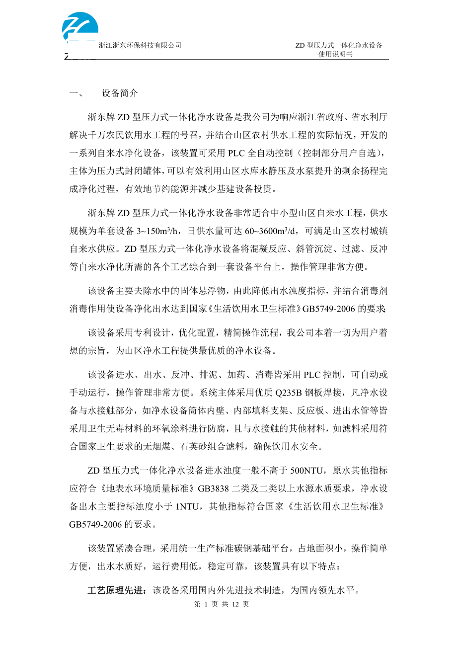 ZD型压力式一体化净水设备使用说明书 浙江浙东环保科技有限公司.doc_第2页