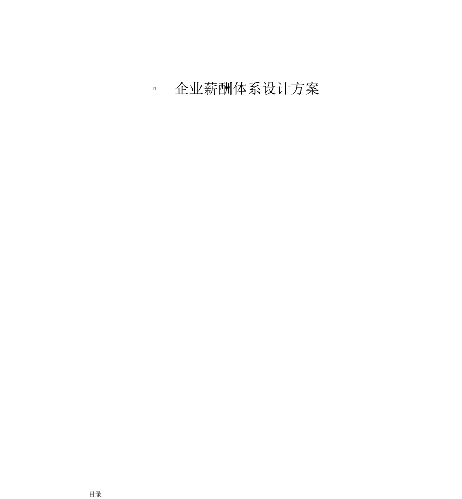 IT企业薪酬体系设计方案.docx_第1页