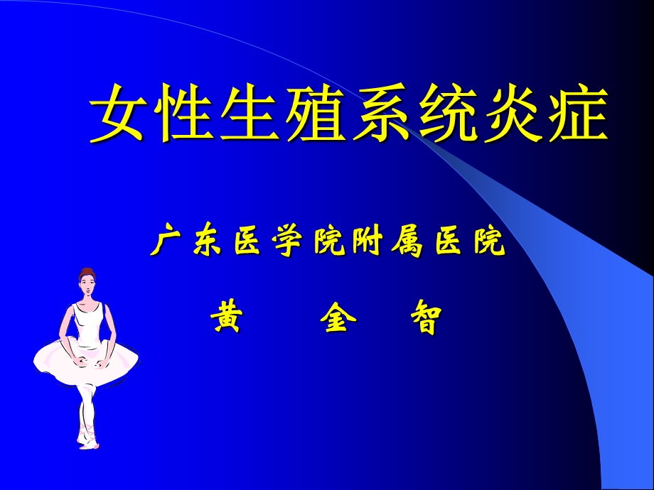 女性生殖系统炎症黄金智.ppt_第1页