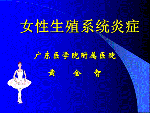 女性生殖系统炎症黄金智.ppt