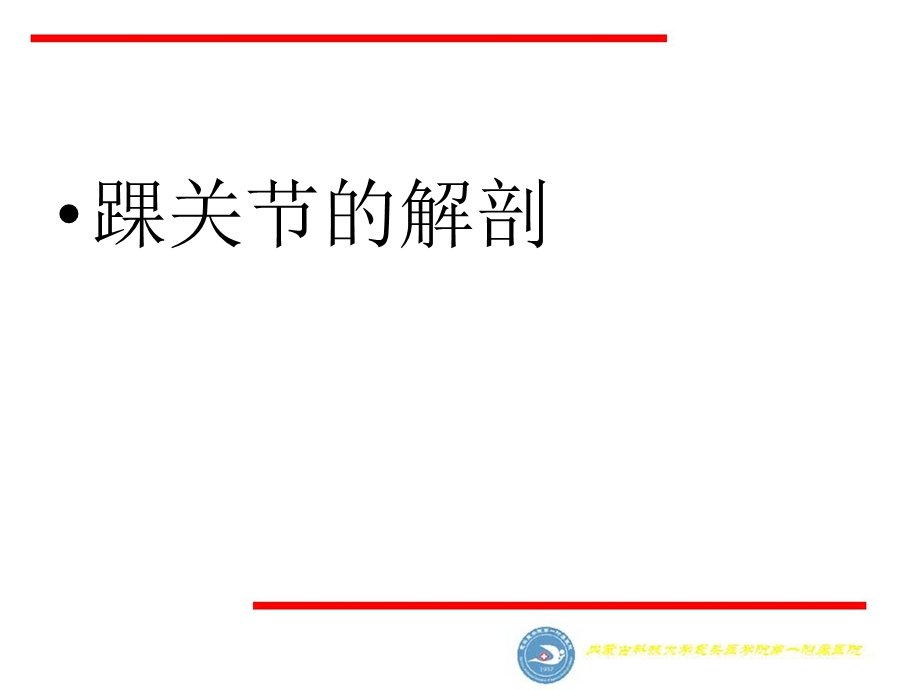 踝关节骨折分型及其机制.ppt_第2页