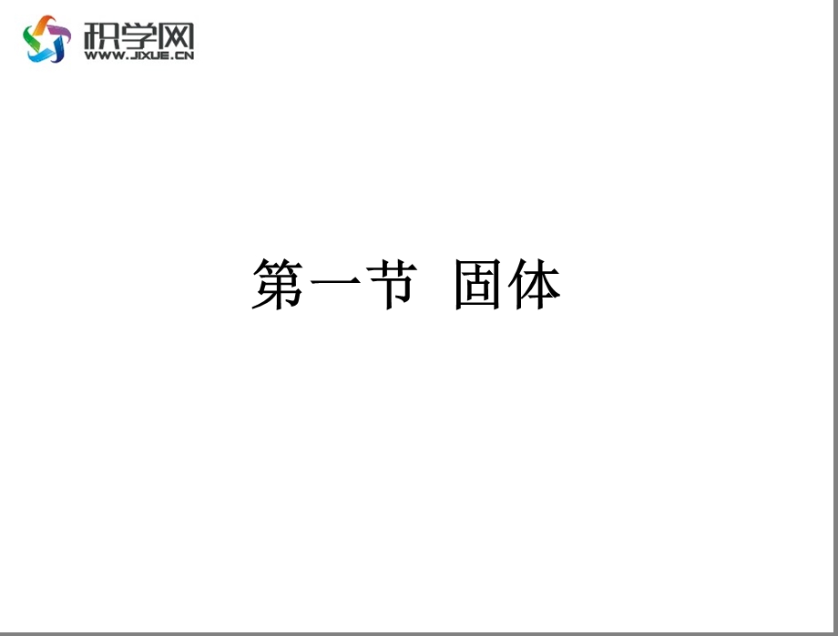 一节固体.ppt_第1页