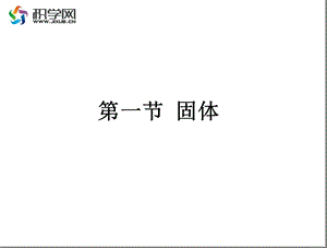 一节固体.ppt