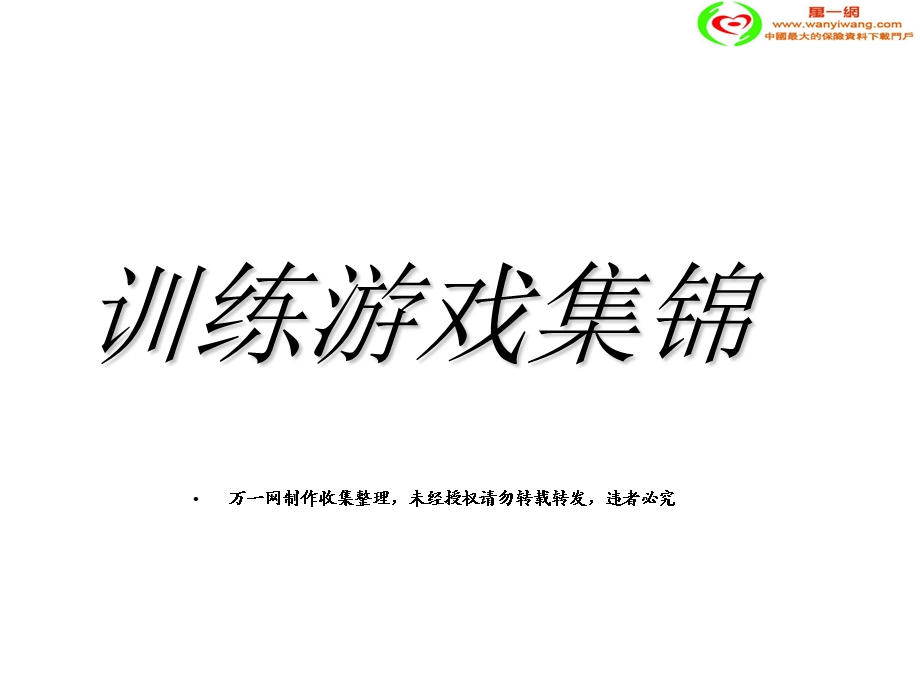 训练游戏集锦.ppt_第1页