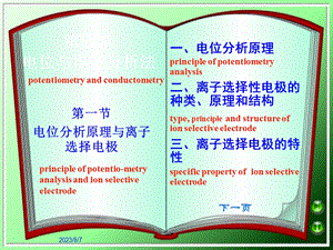 【教学课件】第四章电位与电导分析法.ppt