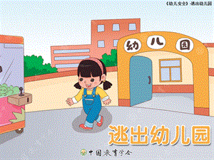 《逃出幼儿园》PPT课件.ppt