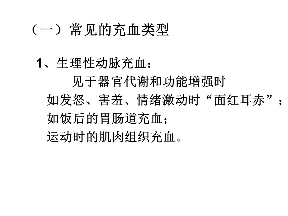 四、五、六讲局部血液循环障碍、水肿、炎症.ppt_第3页