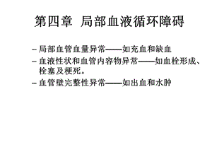 四、五、六讲局部血液循环障碍、水肿、炎症.ppt