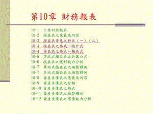 【教学课件】第10章财务报表.ppt