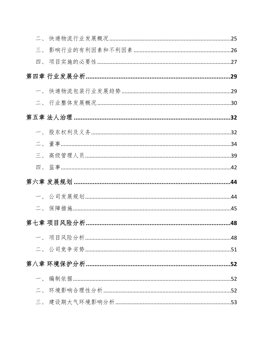 南通关于成立快递物流包装公司可行性研究报告.docx_第3页