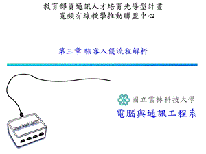 784第三章 骇客入侵流程解析.ppt