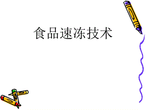 《速冻食品技术》PPT课件.ppt