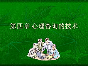 【教学课件】第四章心理咨询的技术.ppt