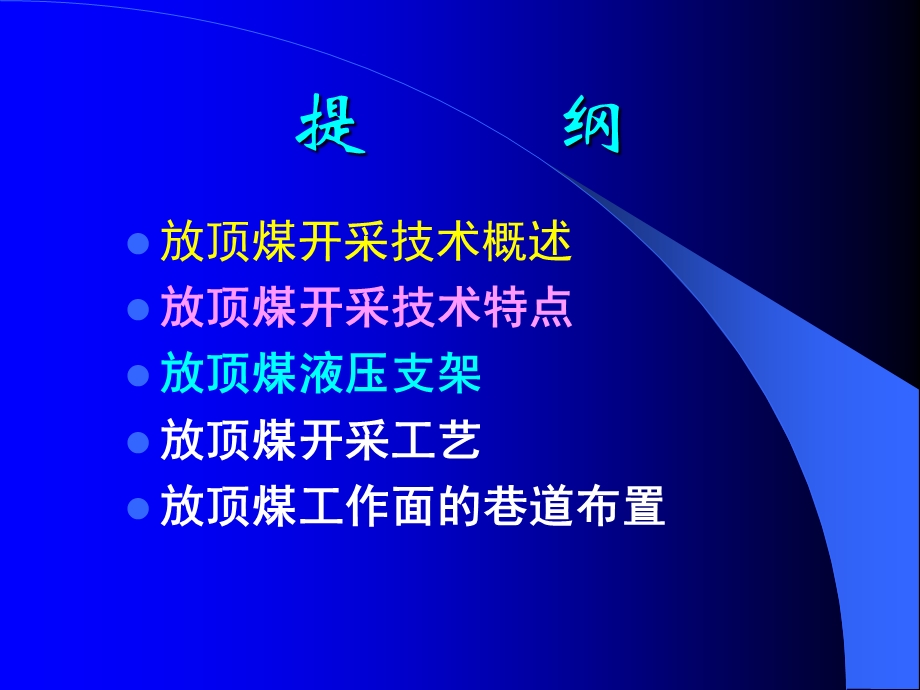 《放顶煤工艺技术》PPT课件.ppt_第2页