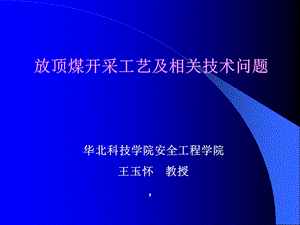 《放顶煤工艺技术》PPT课件.ppt