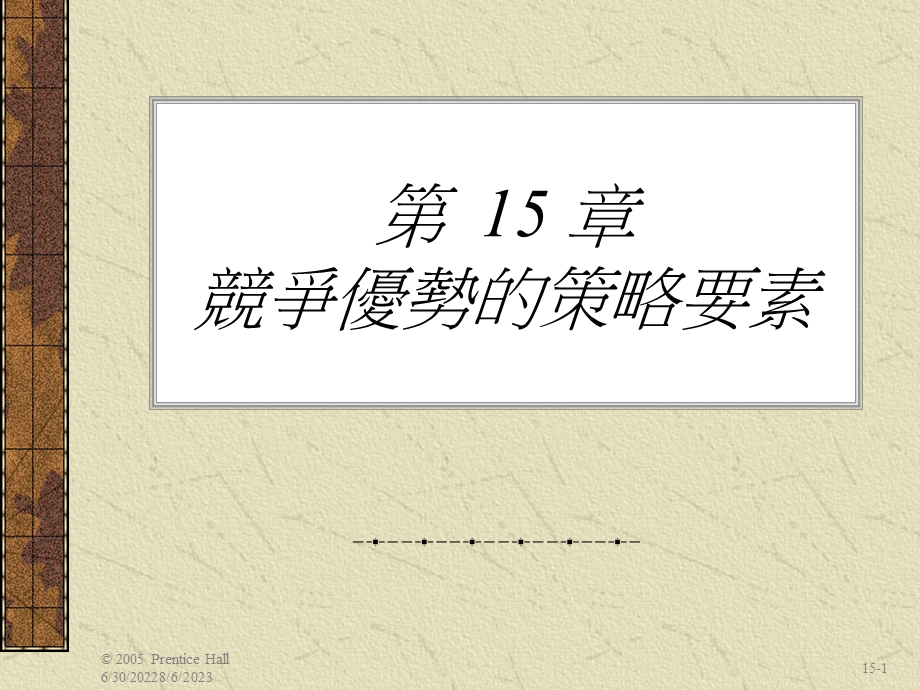 【教学课件】第15章竞争优势的策略要素.ppt_第1页