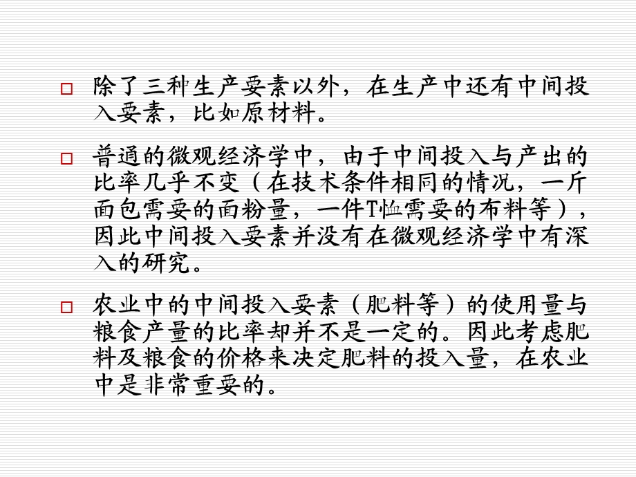 【教学课件】第三章农业生产与土地.ppt_第2页