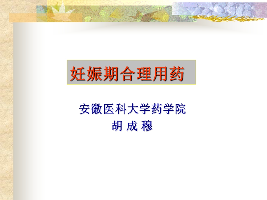 临床药理6.ppt_第1页