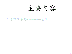 《苞卫苯吡唑草酮》PPT课件.ppt