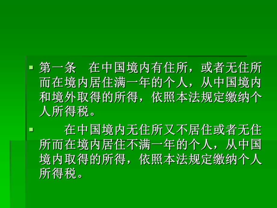 个人所得税培训课程.ppt_第3页