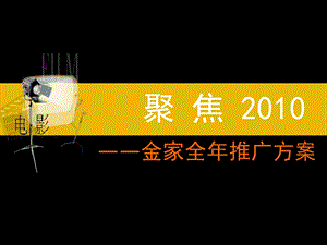 武汉金家新都汇综合体项目全年推广方案.ppt