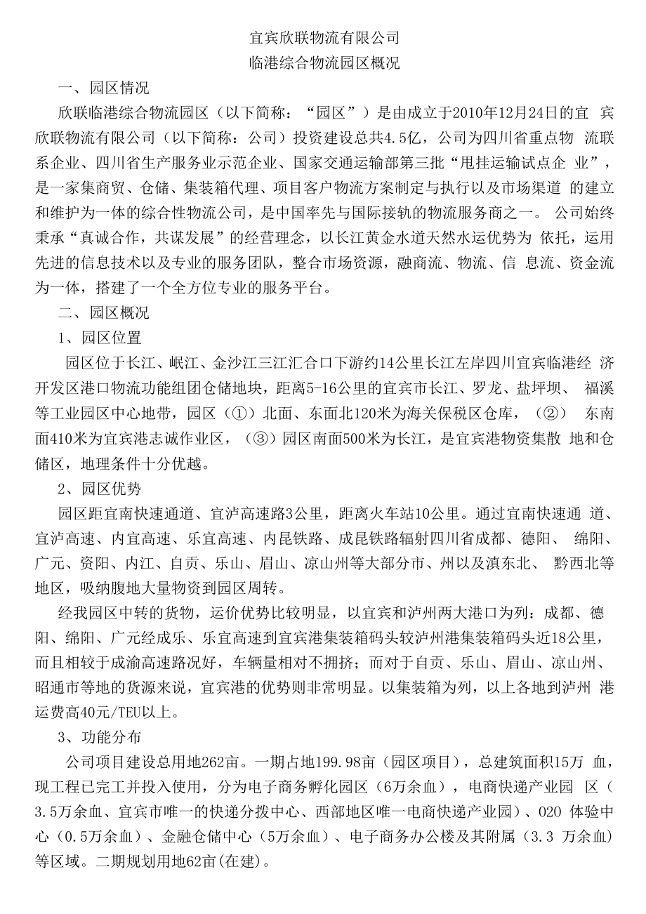 325宜宾欣联物流园区概况.docx_第1页