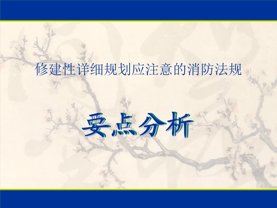 《修规消防要点》PPT课件.ppt_第1页