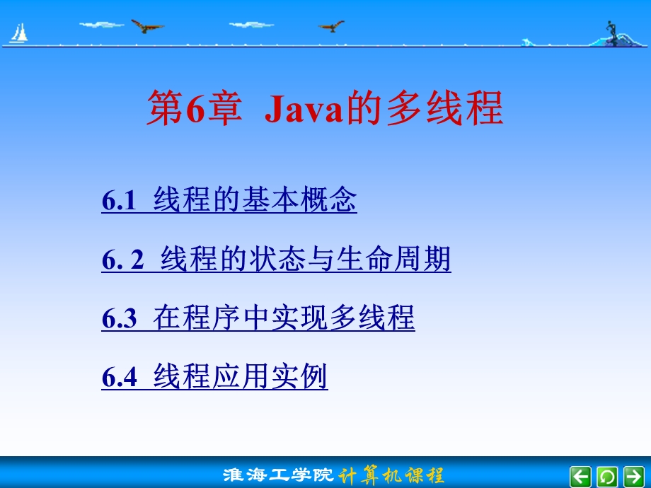 【教学课件】第6章Java的多线程.ppt_第1页