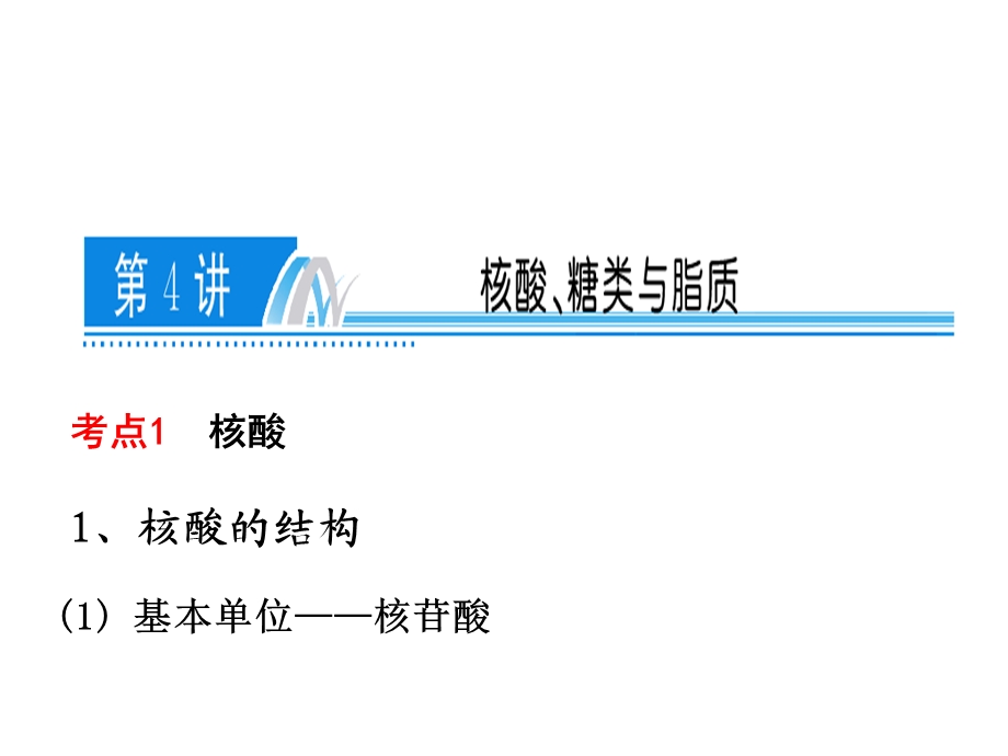 第四讲核酸、糖类与脂质(上课).ppt_第1页