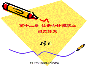 第十二章注册会计师职业规范体系.ppt